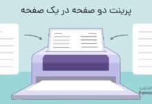 پرینت دو صفحه در یک صفحه