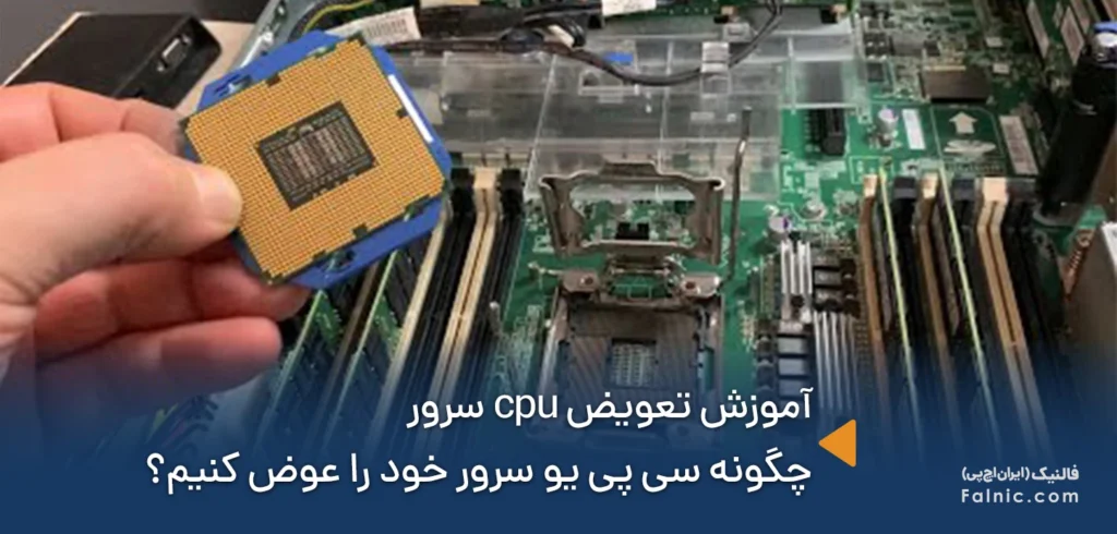 آموزش تصویری تعویض cpu لپ تاپ و کامپیوتر و سرور