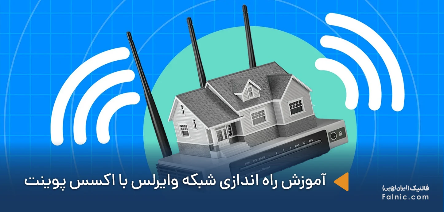 راه اندازی شبکه وایرلس با اکسس پوینت