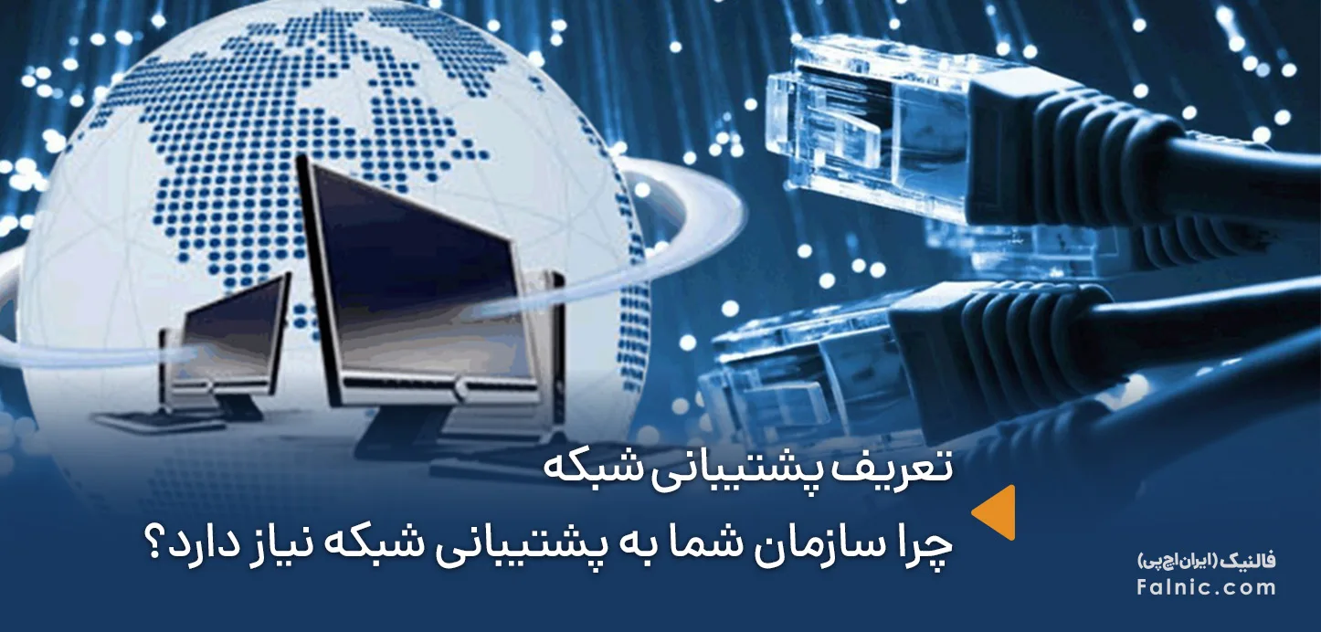 تعریف پشتیبانی شبکه