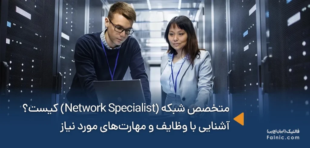 متخصص شبکه کیست