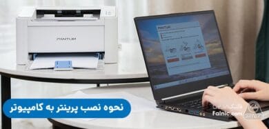 نحوه نصب پرینتر