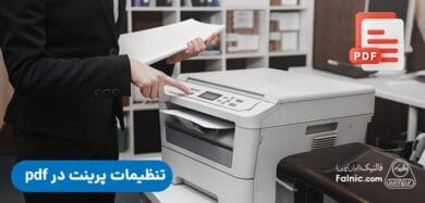 تنظیمات پرینت در pdf