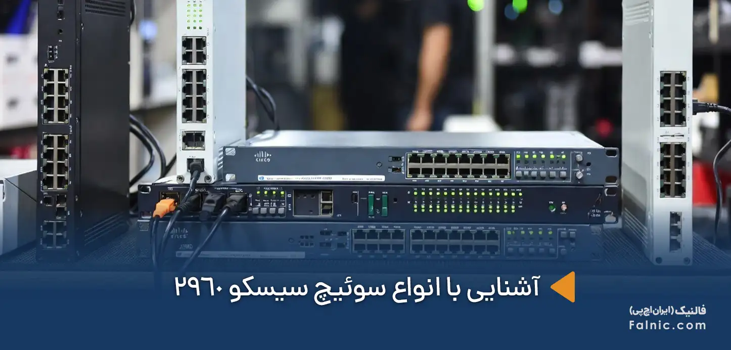 انواع سوئیچ سیسکو 2960