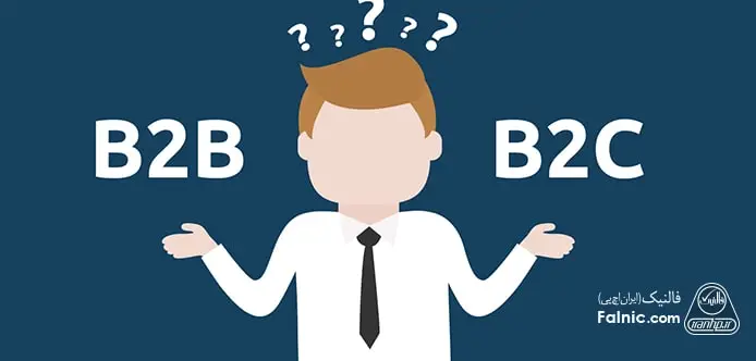 فرق بازاریابی b2b و b2c فرق بازاریابی b2b و b2c
