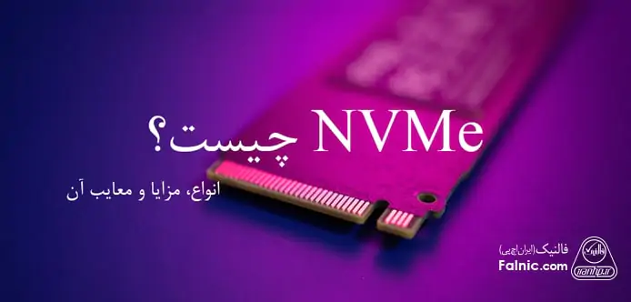 NVMe چیست و چه مزایایی دارد