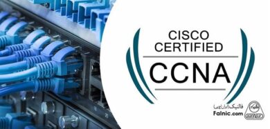 آموزش رایگان cisco ccna ؛ آشنایی با مدرک سیسکو ccna