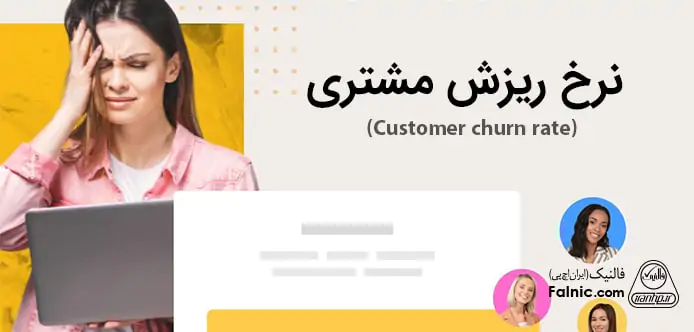 نرخ ریزش مشتری (Customer churn rate) نرخ ریزش مشتری (Customer churn rate)