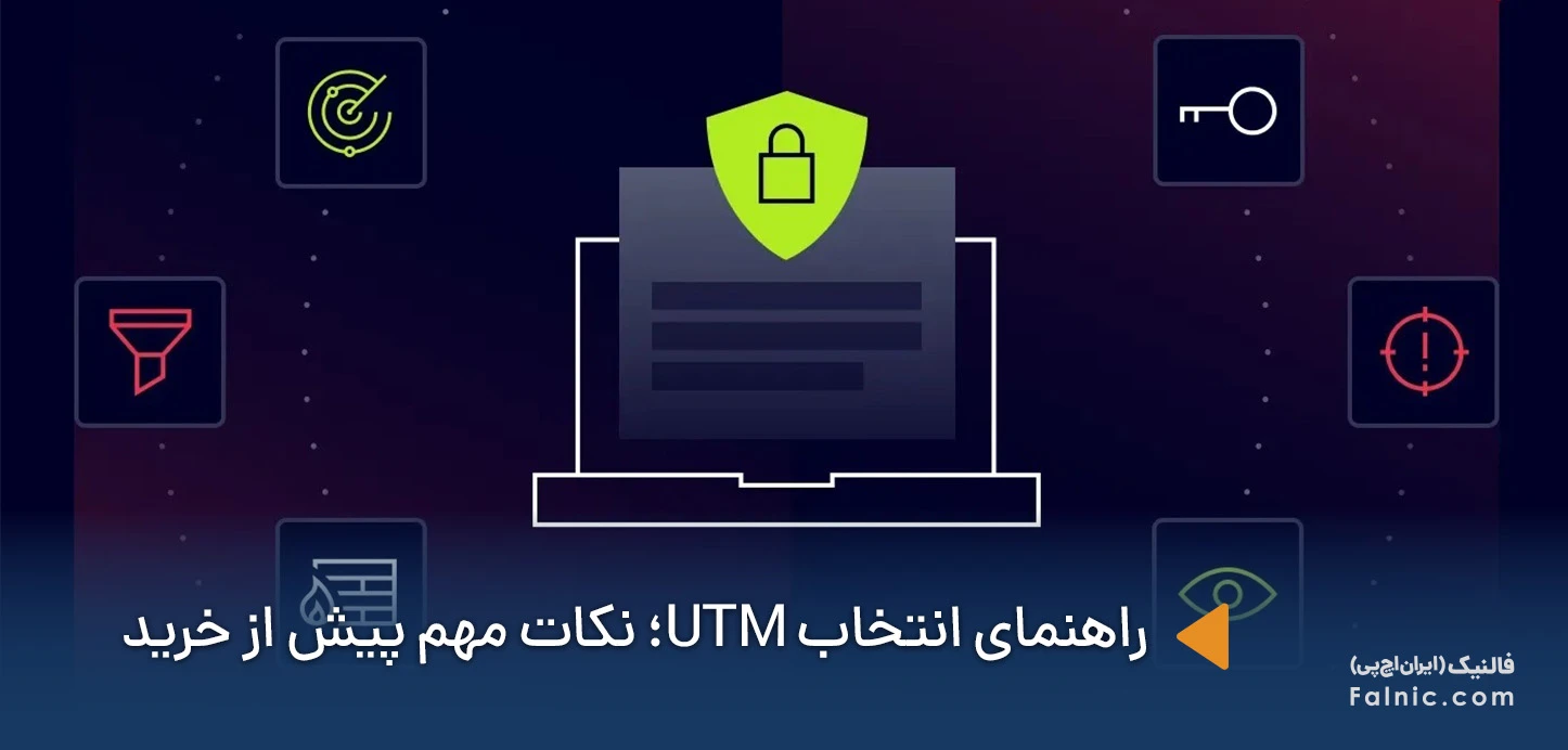 فایروال سخت افزاری utm