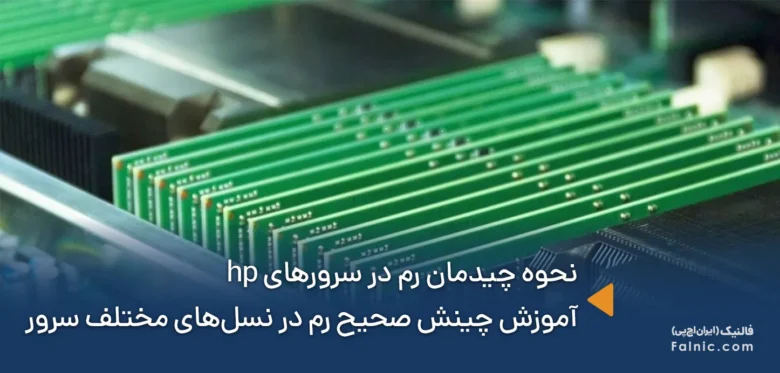نحوه چیدمان رم در سرورهای hp