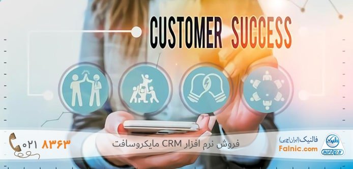 موفقیت مشتری و نرم افزار CRM