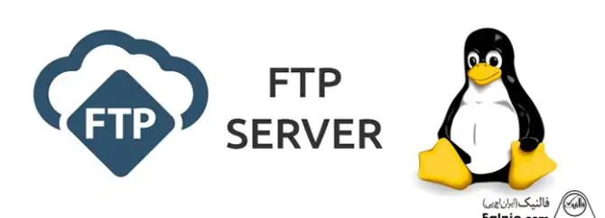 آموزش راه اندازی ftp server در لینوکس
