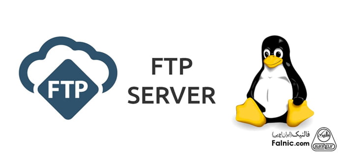 راه اندازی ftp server در لینوکس