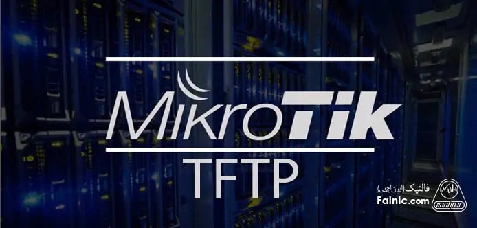 راه اندازی tftp سرور در میکروتیک