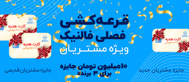 برندگان قرعه کشی ماهانه فالنیک