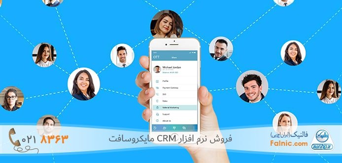 استفاده از نرم افزار CRM در بازاریابی ارجاعی