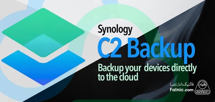 پشتیبان‌گیری بدون محدودیت synology c2 backup