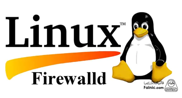 فایروال firewalld بهترین فایروال لینوکس
