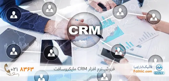 فروش نرم افزار CRM مایکروسافت