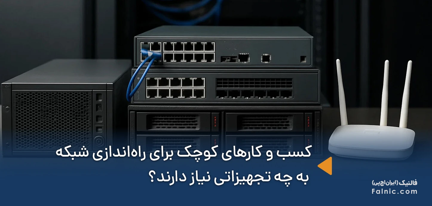 تجهیزات شبکه برای راه اندازی انواع کسب و کارها