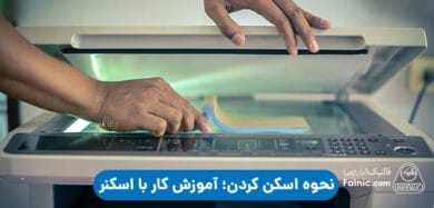 آموزش کار با اسکنر