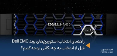 راهنمای انتخاب استوریج‌های برند Dell EMC
