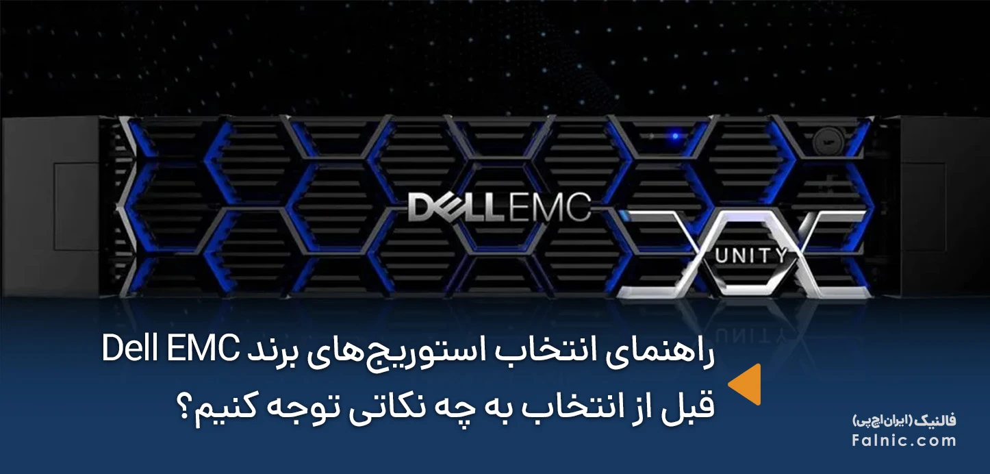 راهنمای انتخاب استوریجهای برند Dell EMC