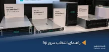 راهنمای انتخاب سرور hp