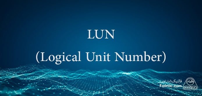 شماره واحد منطقی (logical unit number) چیست؟