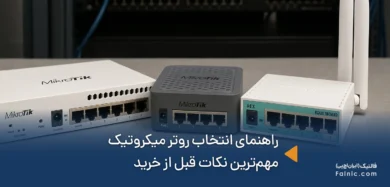 راهنمای انتخاب روتر میکروتیک