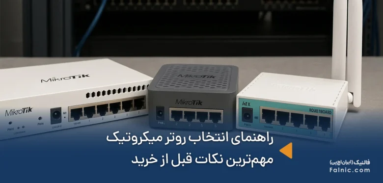 راهنمای انتخاب روتر میکروتیک