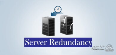 افزونگی در سرور چیست