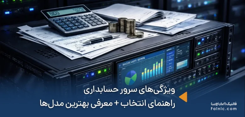 بررسی جامع سرور حسابداری