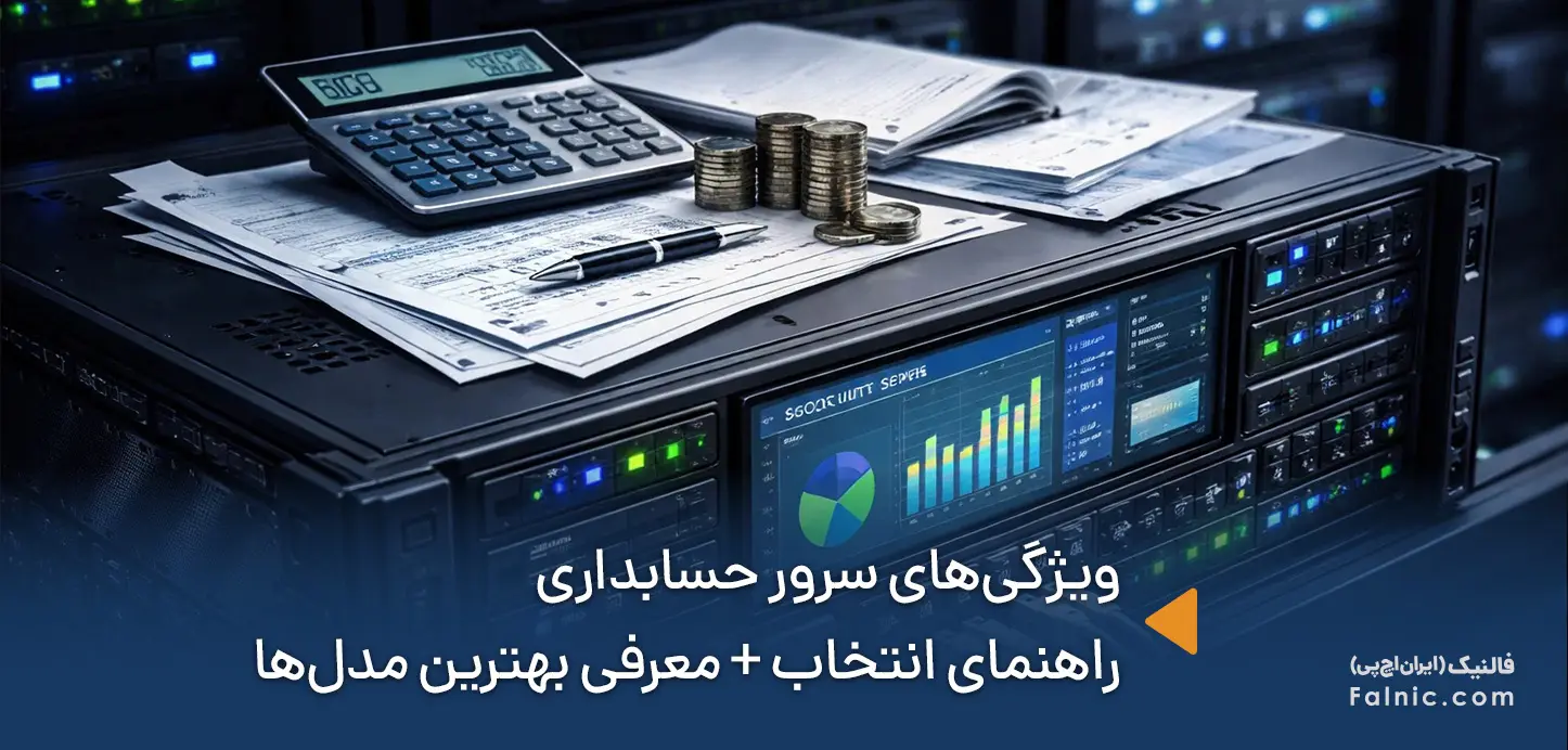 بررسی جامع سرور حسابداری