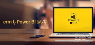 BI چیست و چه ارتباطی با crm دارد