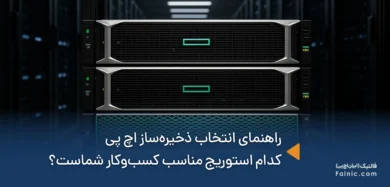 راهنمای انتخاب ذخیره‌ساز اچ پی