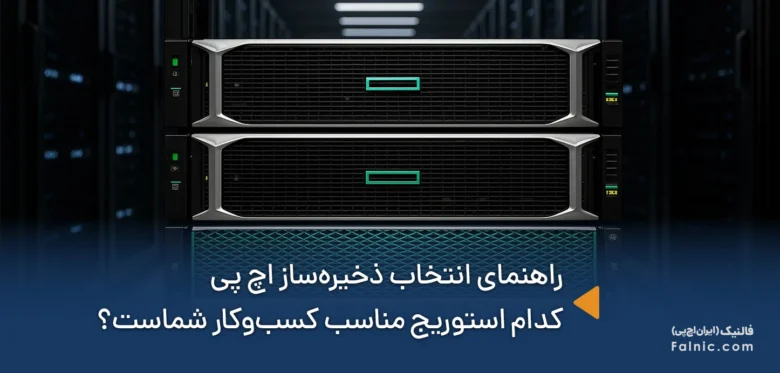 راهنمای انتخاب ذخیره‌ساز اچ پی