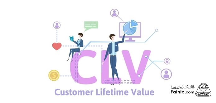 ارزش طول عمر مشتری (CLV)