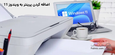 آموزش قدم به قدم اضافه کردن پرینتر به ویندوز 11