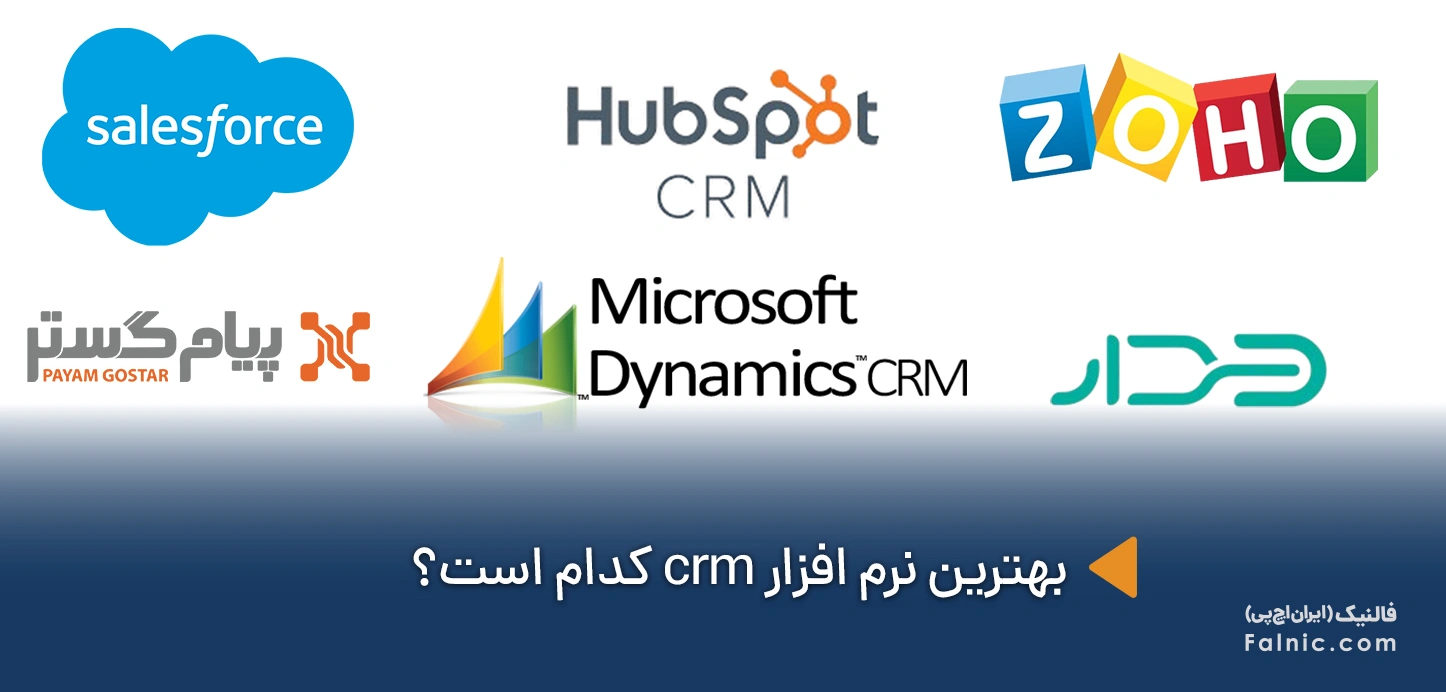 بهترین نرم افزار crm