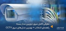 راهنمای انتخاب و بهترین مدل‌های سرور دوربین مدار بسته