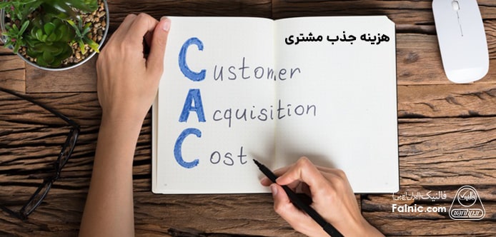 هزینه جذب مشتری (CAC)