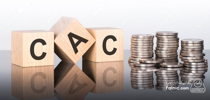 پایین آوردن هزینه جذب مشتری (CAC)
