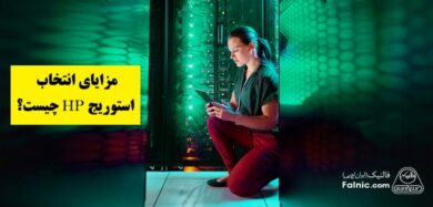 مزایای استوریج HP