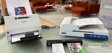 بهترین برند اسکنر