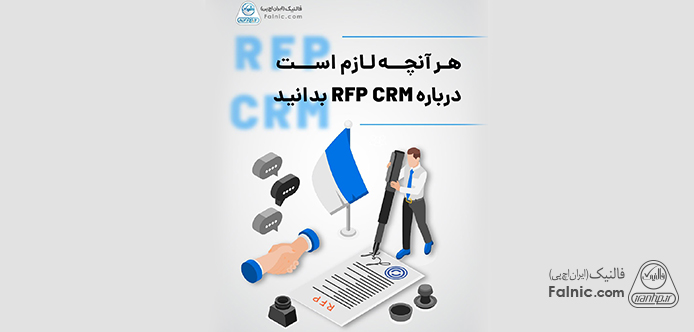 کاتالوگ RFP CRM