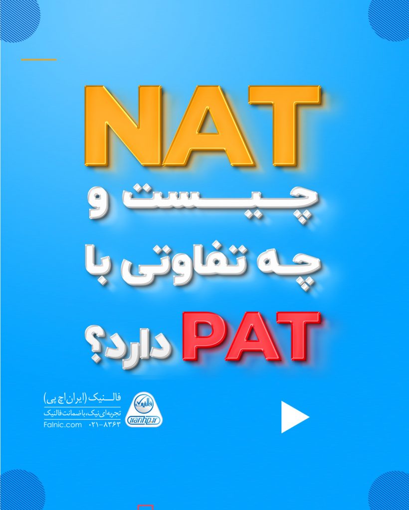 تفاوت NAT و PAT