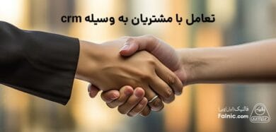 تعامل با مشتریان به وسیله crm