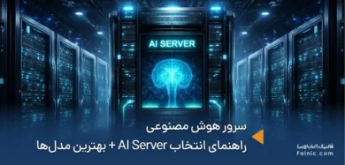 سرور هوش مصنوعی