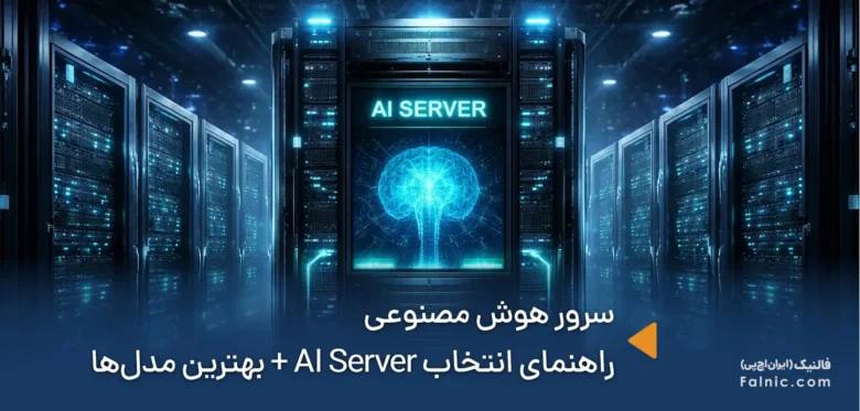 سرور هوش مصنوعی